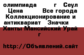 10.1) олимпиада : 1988 г - Сеул › Цена ­ 390 - Все города Коллекционирование и антиквариат » Значки   . Ханты-Мансийский,Урай г.